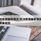 武汉的疫情最新情况/武汉疫情最新情况各医疗队亲身经历
