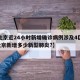 【北京近24小时新增确诊病例涉及4区,24北京新增多少新型肺炎?】