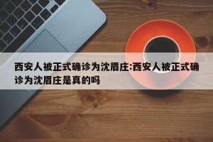 西安人被正式确诊为沈眉庄:西安人被正式确诊为沈眉庄是真的吗