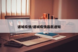 诸城疫情/诸城疫情最新通知