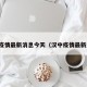 汉中疫情最新消息今天（汉中疫情最新通告）
