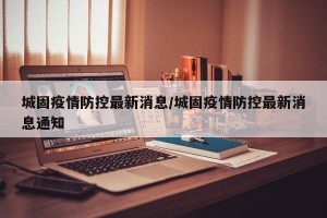 城固疫情防控最新消息/城固疫情防控最新消息通知
