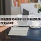 新冠疫情作文400字:2020新冠疫情优秀作文400字