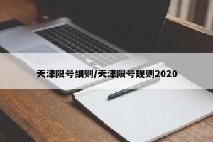 天津限号细则/天津限号规则2020