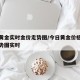 今日黄金实时金价走势图/今日黄金价格查询表走势图实时