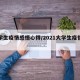 大学生疫情感悟心得/2021大学生疫情感想