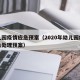 幼儿园疫情应急预案（2020年幼儿园疫情应急处理预案）