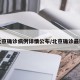 北京确诊病例详情公布/北京确诊最新