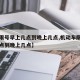 【车限号早上几点到晚上几点,机动车限号早上几点到晚上几点】