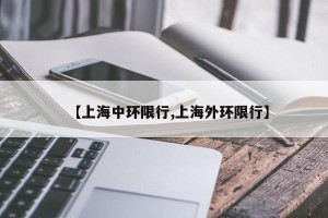 【上海中环限行,上海外环限行】