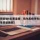 【北京新增6名感染者：均为高校学生/北京一学生感染新冠】