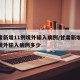 甘肃新增11例境外输入病例/甘肃新增11例境外输入病例多少