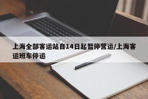 上海全部客运站自14日起暂停营运/上海客运班车停运