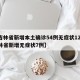 【吉林省新增本土确诊54例无症状12例,吉林省新增无症状7例】