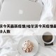 哈尔滨今天最新疫情/哈尔滨今天疫情最新消息确诊人数
