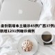 31省份新增本土确诊45例广西37例/广西新增1291例确诊病例