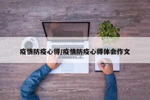 疫情防疫心得/疫情防疫心得体会作文