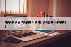 哈尔滨公告:非必要不离哈（非必要不得离哈）
