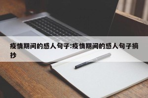 疫情期间的感人句子:疫情期间的感人句子摘抄