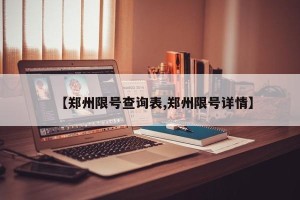 【郑州限号查询表,郑州限号详情】