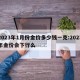 2023年1月份金价多少钱一克:2023年金价会下行么