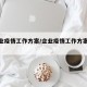 【企业疫情工作方案/企业疫情工作方案范文】