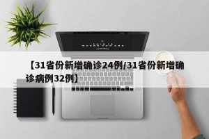 【31省份新增确诊24例/31省份新增确诊病例32例】