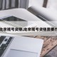 【北京摇号资格,北京摇号资格需要什么】