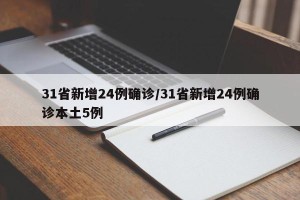 31省新增24例确诊/31省新增24例确诊本土5例