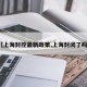 【上海封控最新政策,上海封闭了吗?】