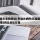 新疆霍尔果斯新增1例确诊病例/新疆霍尔果斯新增2例无症状行程
