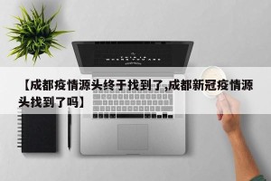 【成都疫情源头终于找到了,成都新冠疫情源头找到了吗】