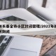 吉林长春全市小区封闭管理/2021年长春小区封闭
