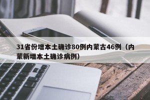 31省份增本土确诊80例内蒙古46例（内蒙新增本土确诊病例）