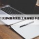 上海二次封城最新消息/上海疫情会不会二次爆发