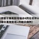 【新疆霍尔果斯新增确诊4例无症状10例,新疆霍尔果斯新增1例确诊病例】