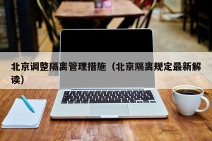 北京调整隔离管理措施（北京隔离规定最新解读）