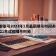 成都限号2023年2月最新限号时间表格/2121年成都限号时间