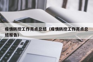疫情防控工作亮点总结（疫情防控工作亮点总结报告）