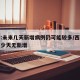 西安:未来几天新增病例仍可能较多/西安累计多少天无新增