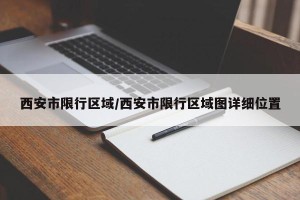 西安市限行区域/西安市限行区域图详细位置