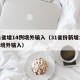 31省增14例境外输入（31省份新增14例境外输入）