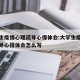 大学生疫情心理疏导心得体会:大学生疫情心理疏导心得体会怎么写