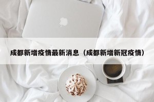 成都新增疫情最新消息（成都新增新冠疫情）