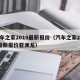 汽车之家2019最新报价（汽车之家2019最新报价亚洲龙）