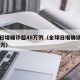全球日增确诊超48万例（全球日增确诊病例超47万）