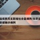 北京连续两天无新增社会面病例/北京连续几日无新增确诊病例