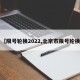 【限号轮换2022,北京市限号轮换】