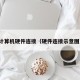 计算机硬件连接（硬件连接示意图）