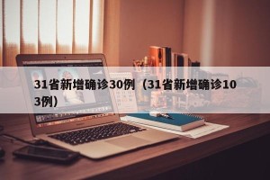 31省新增确诊30例（31省新增确诊103例）